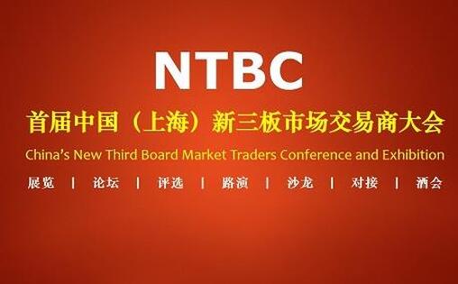 首届中国(上海)新三板市场交易商大会9月重磅