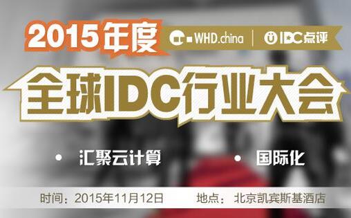 2015全球IDC行业大会中国站WHD.china_议程