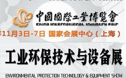 2015第17届上海国际环保工业展览会暨上海工