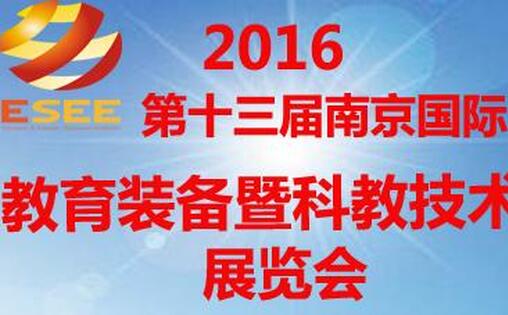 2016第十三届中国(南京)国际教育装备暨科教技