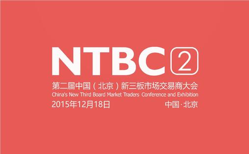 第二届中国(北京)新三板市场交易商大会火热报