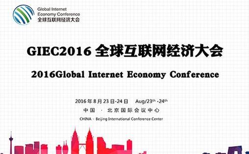 GIEC2016全球互联网经济大会 - 31会议网