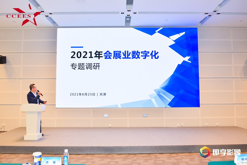2021年會展業數字化專題調研發布-中國貿易報 范培康.jpg