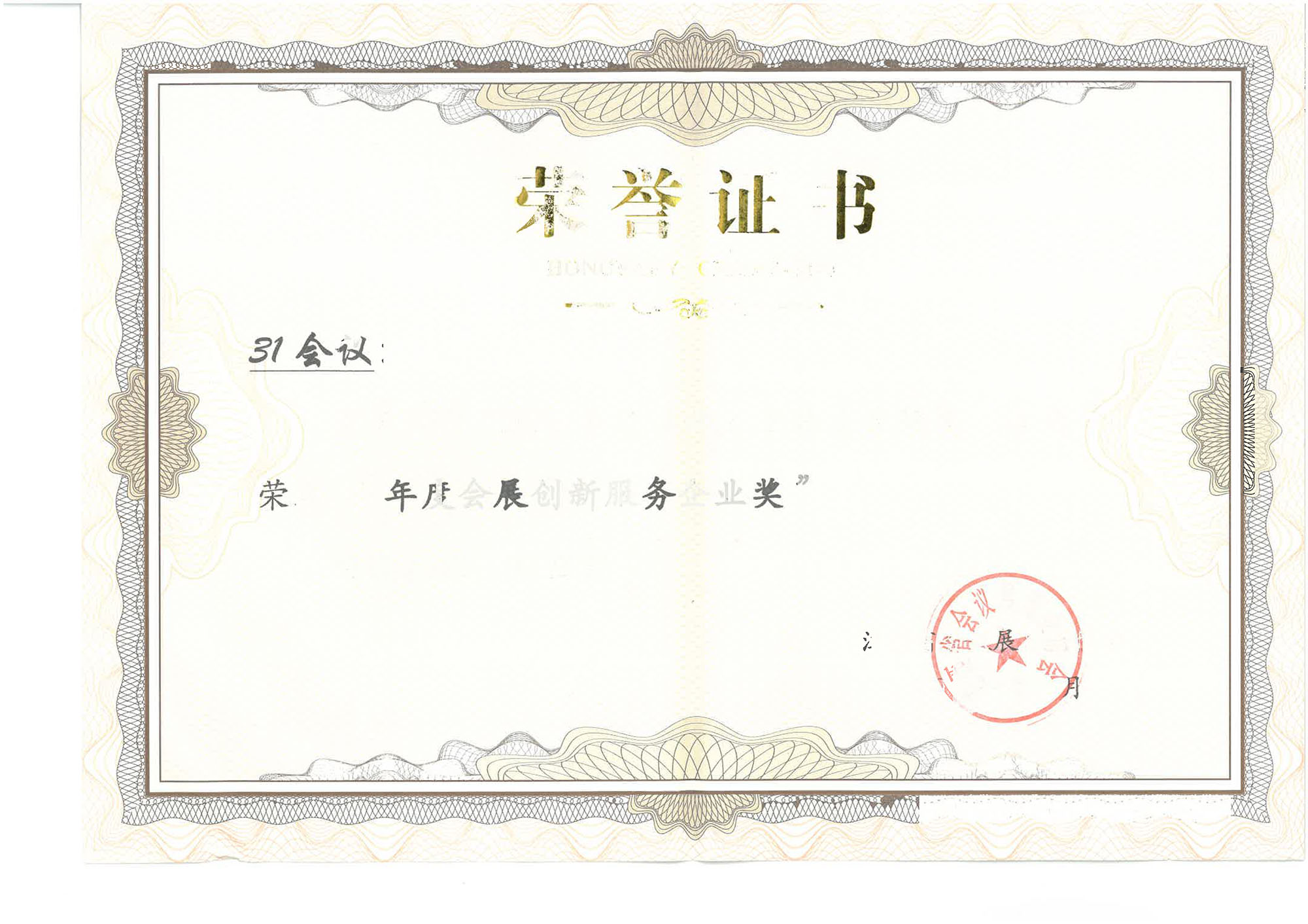 02-90 2020年度江西会展金鹤奖年度会展创新服务企业证书.jpg