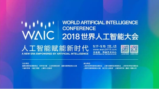 31会议快讯|2018世界人工智能大会，用人工智能赋能新时代！