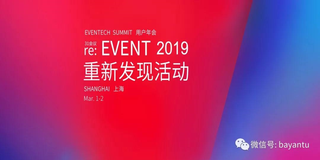 “re:EVENT重新发现活动”31会议2019年用户大会报名已开启！