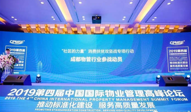 第四届中国国际物业管理高峰论坛
