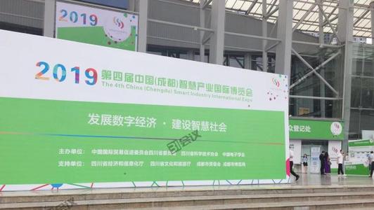 第四届中国（成都）智慧产业国际博览会