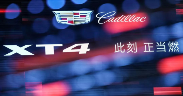 凯迪拉克XT4全国上市发布会