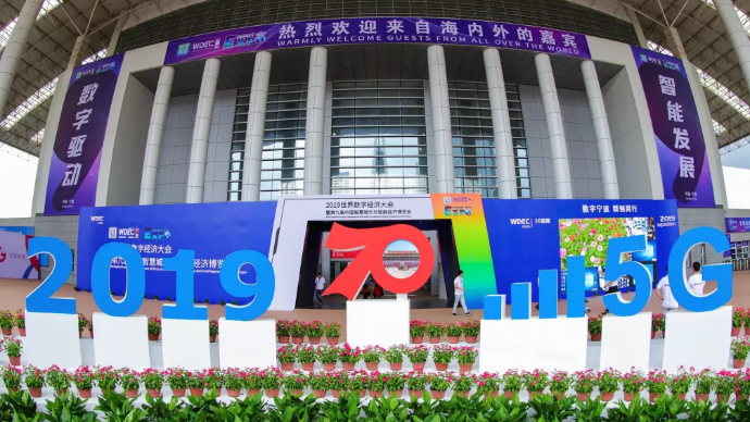 2019年世界数字经济大会暨第九届中国智慧城市与智能经济博览会