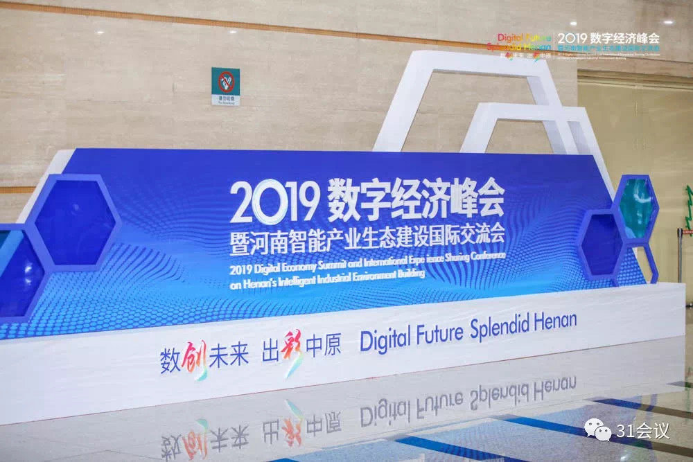 2019数字经济峰会暨河南智能产业生态建设国际交流会