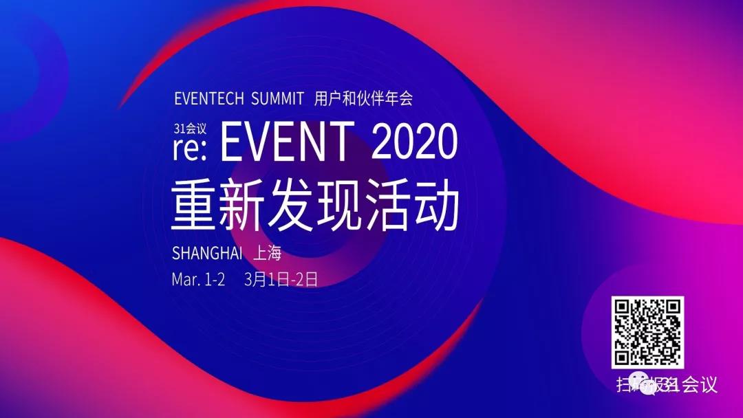 re:EVENT2020|聚焦会展，畅谈科技，31用户大会报名已开启！