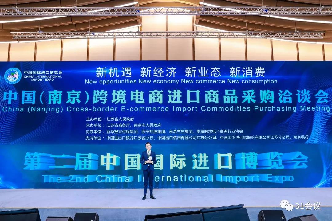 中国（南京）跨境电商进口商品采购洽谈会