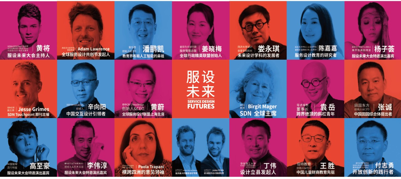 服设未来——第二届全球服务设计联盟中国大会2020（上海）