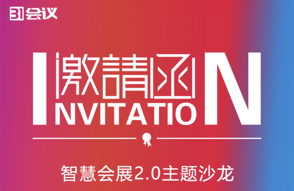 智慧会展2.0主题沙龙 · 广州站，等你来撩！