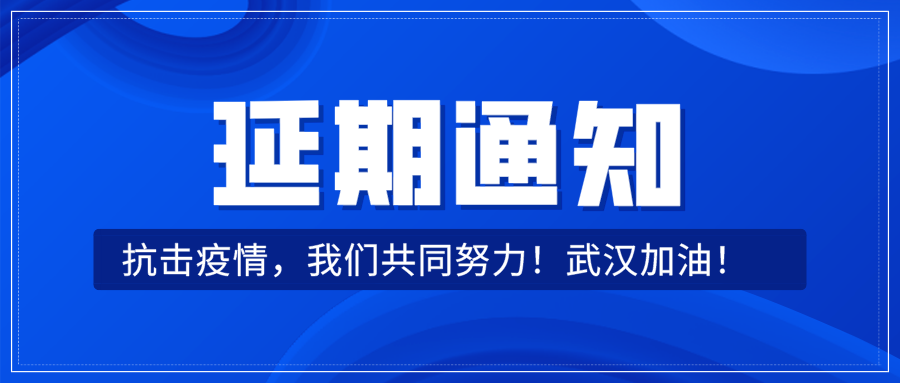 关于第三十四届中国国际五金博览会延期举办的通知