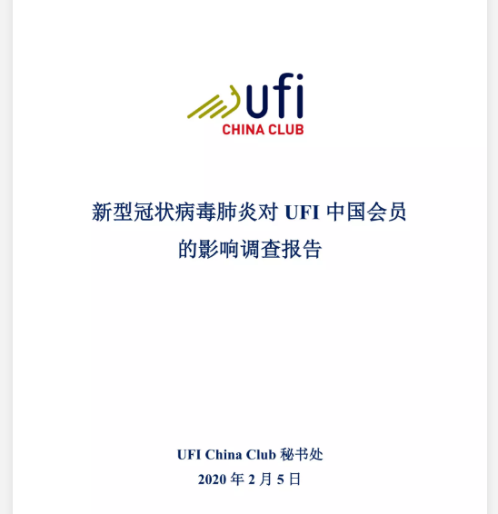 UFI发布：中国会员受疫情影响调查报告