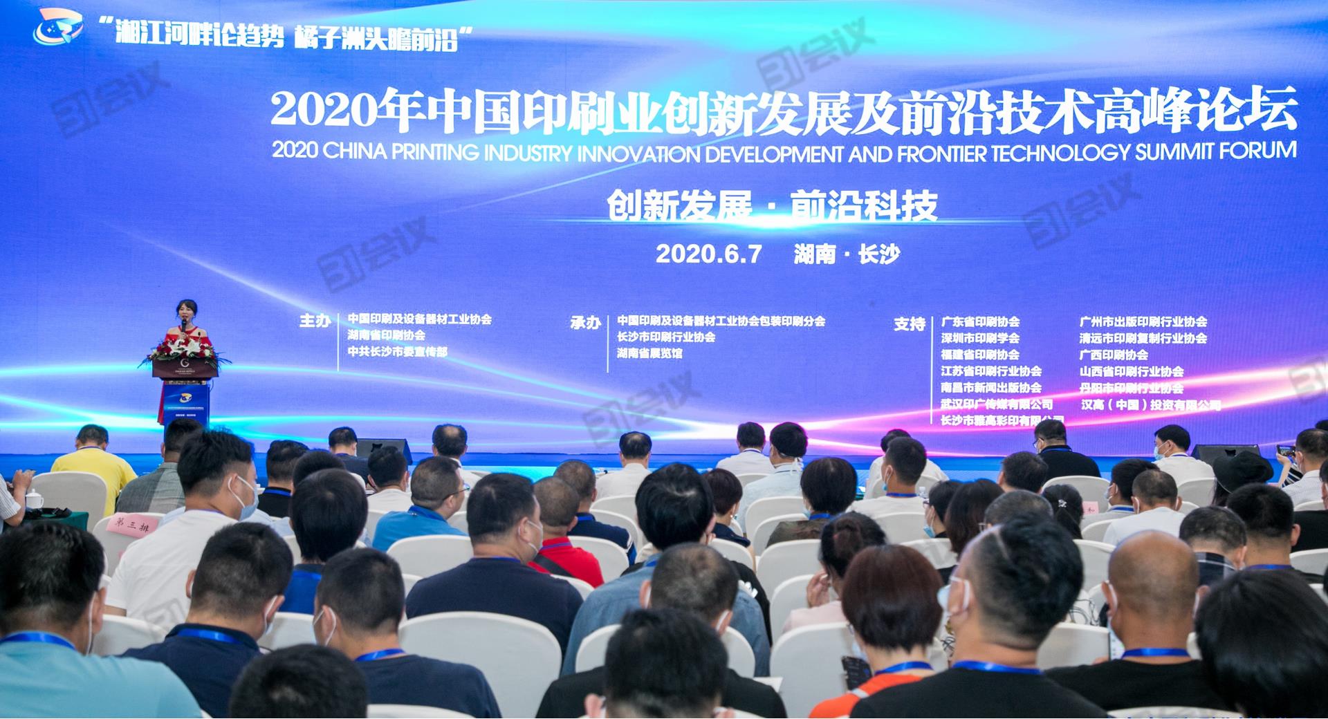 2020年中國印刷業創新發展及前沿技術高峰論壇