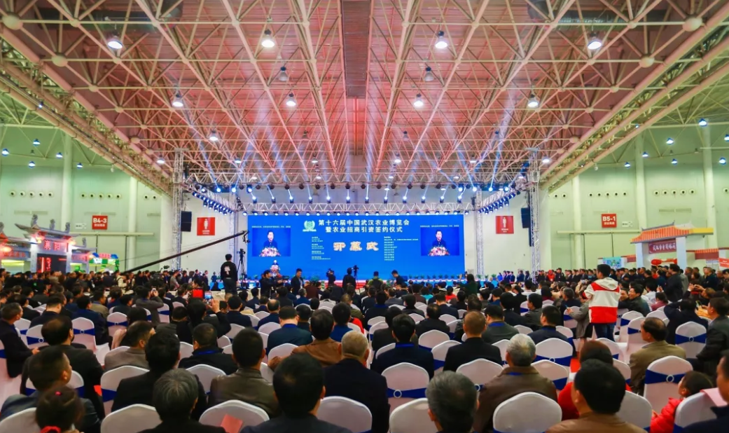 第十六届中国武汉农业博览会