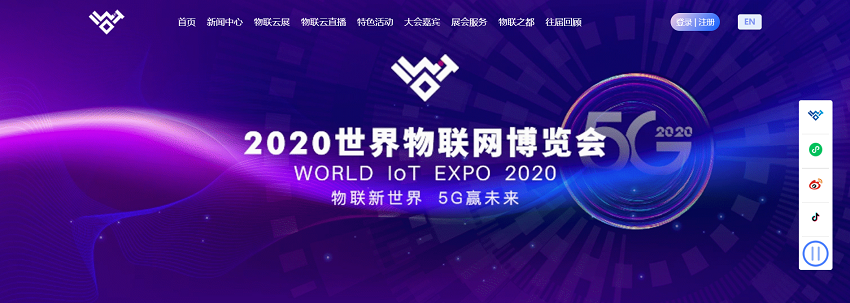 2020世界物聯網博覽會“數字化云展”平臺