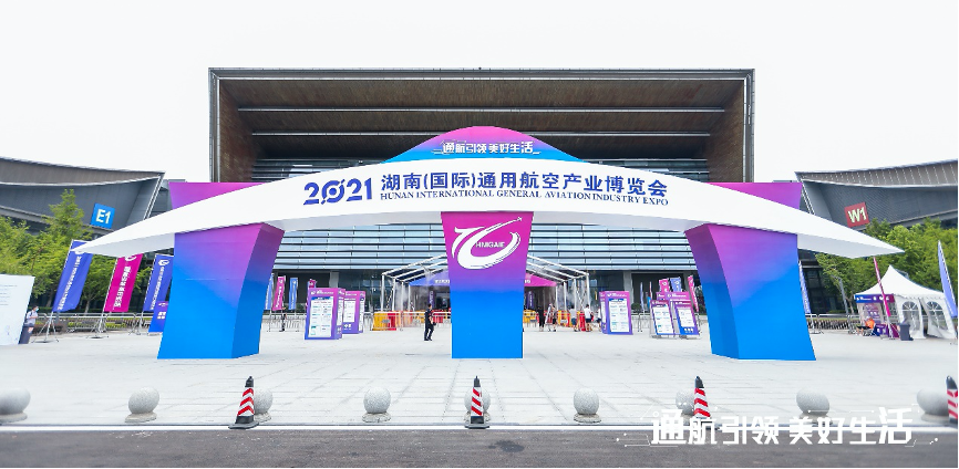 2021湖南（國際）通航產業博覽會
