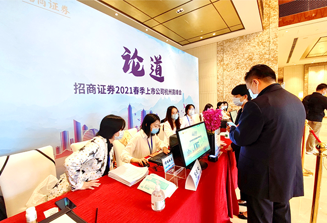 31客户案例 - 招商证券2021春季上市公司杭州高峰会