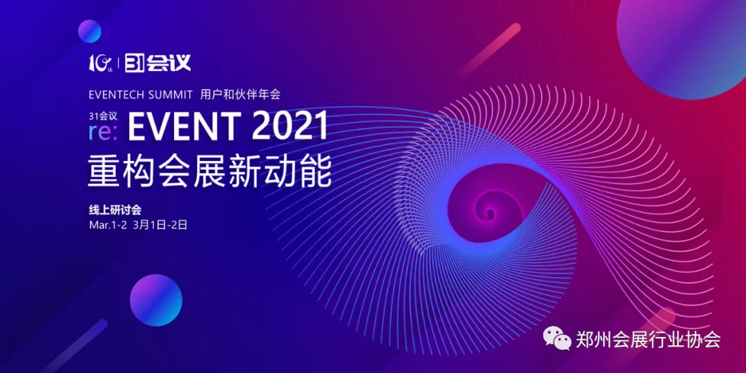 31会议“re:EVENT重构会展新动能”2021用户和伙伴年会顺利召开