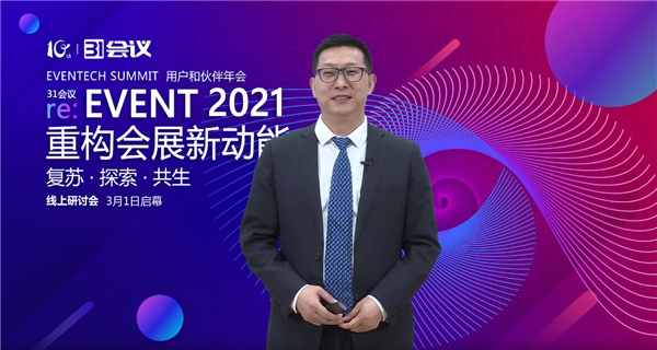 新华网：31会议“re:EVENT重构会展新动能”2021用户和伙伴年会顺利召开
