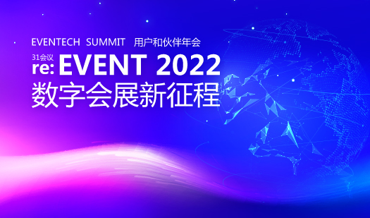 环球网：“re:EVENT 2022数字会展新征程”31会议第五届用户和伙伴年会在沪圆满落幕