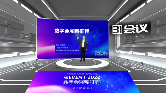中华网：直击数字会展新征程，31会议2022用户和伙伴年会盛大开幕